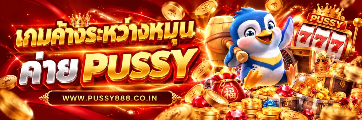 PUSSYHENG เกมค้างระหว่างหมุนควรทำอย่างไร