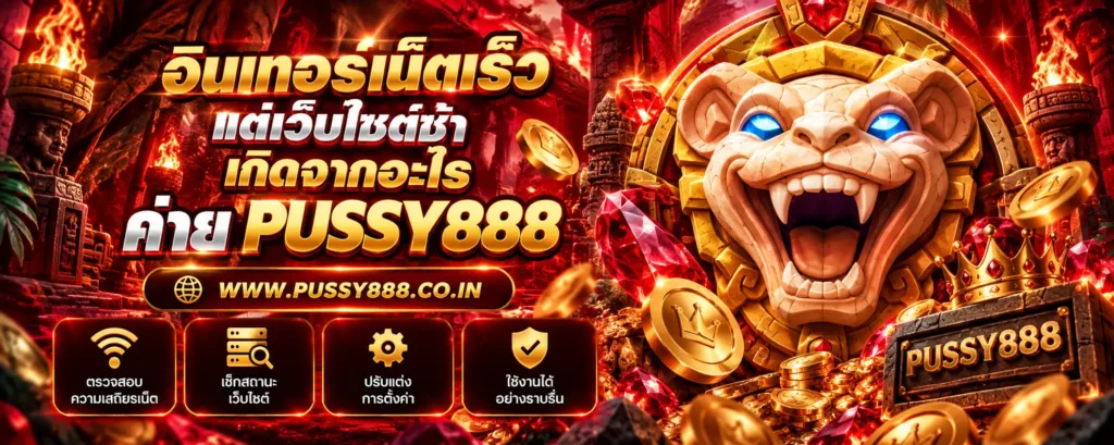 เกมสล็อต ค่าย pussy เว็บตรง