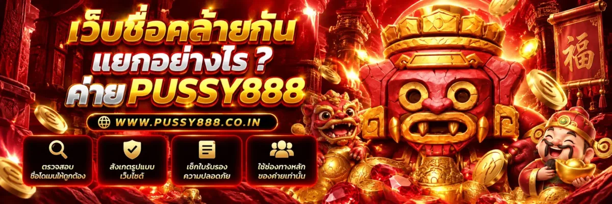 pussy888 slot เว็บตรง เว็บชื่อคล้ายกันแยกอย่างไร? วิธีตรวจเว็บไซต์เลียนแบบก่อน Login