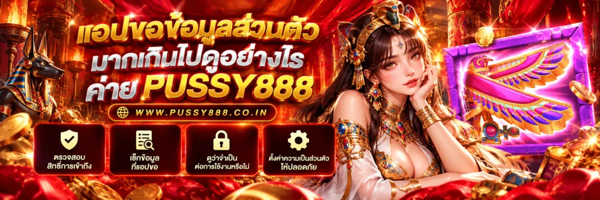 ทางเข้าเล่น pussy888 slot แอปขอข้อมูลส่วนตัวมากเกินไปดูอย่างไร? วิธีตรวจ Permission และข้อมูลที่ไม่จำเป็น