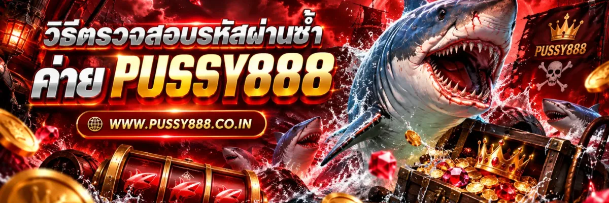 ทางเข้าเล่น pussy slot วิธีตรวจสอบรหัสผ่านซ้ำ และลดความเสี่ยงบัญชีออนไลน์ ปี 2026
