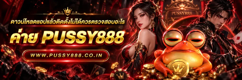 เข้าเกมpussy888
