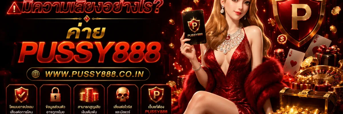 ทางเข้าเล่น pussy 888 โดเมนสะกดคล้ายกันมีความเสี่ยงอย่างไร