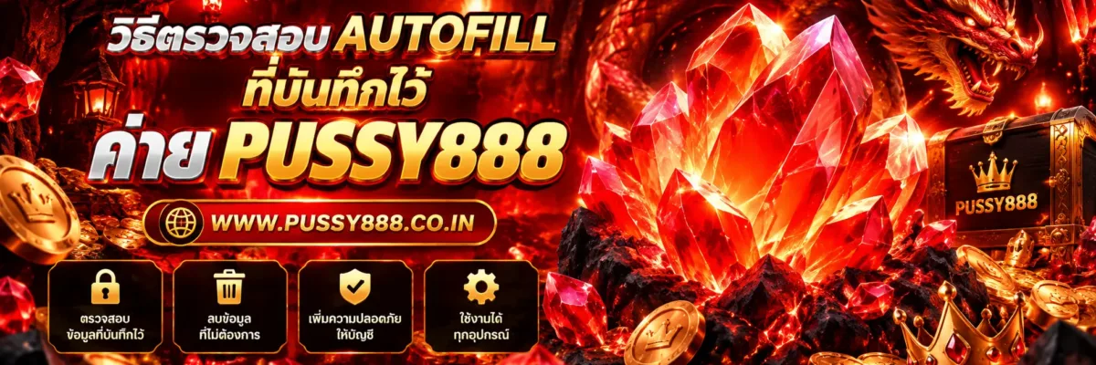 เข้าเกมpussy888 วิธีตรวจสอบ Autofill ที่บันทึกไว้ ปี 2026