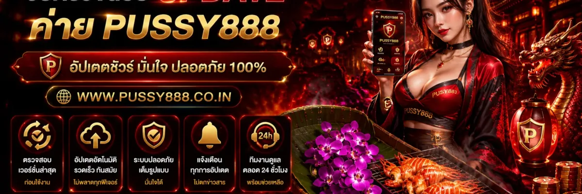 เล่น เกม สล็อต วิธีตรวจสอบ Update PUSSY888 ก่อนอัปเดตให้ปลอดภัย ปี 2026