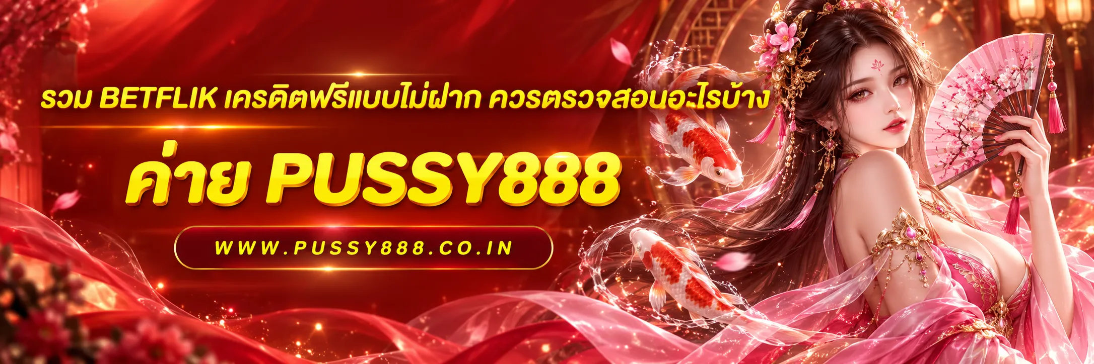 รวม betflik