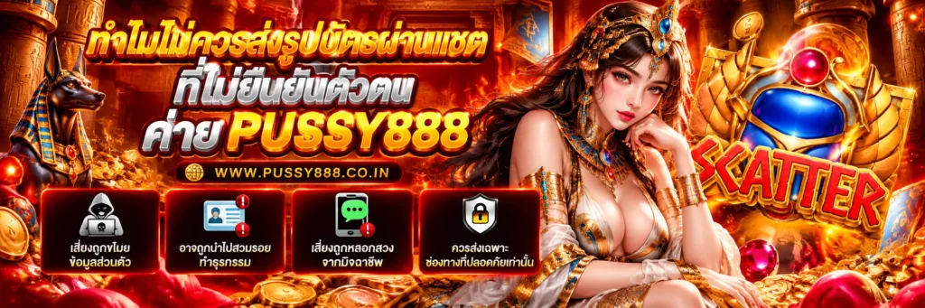 ทางเข้าเล่น pussy888 slot