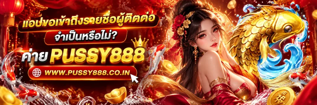 ทางเข้าเล่น pussy 888