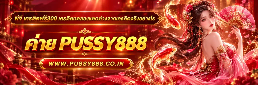 พีจี เครดิตฟรี300