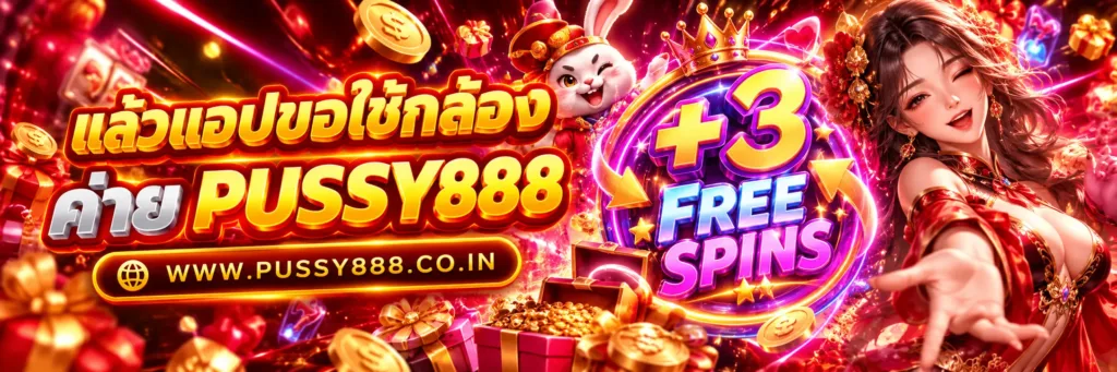 pussy 888 สล็อต