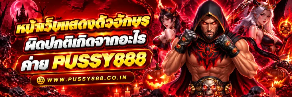 สมัคร pussy slot