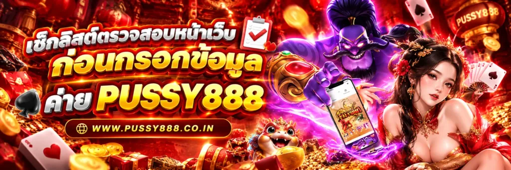 ทางเข้าเล่น pussy888 slot