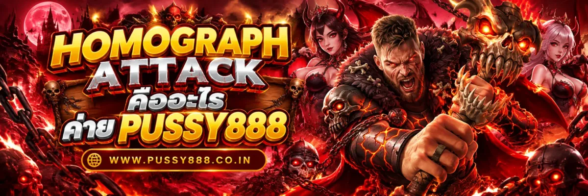 เว็บสล็อต pussy888 Homograph Attack คืออะไร? วิธีสังเกต URL ปลอมที่ใช้ตัวอักษรคล้ายกัน