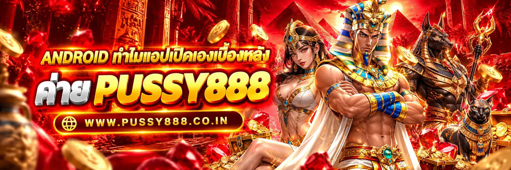 เว็บสล็อต pussy888