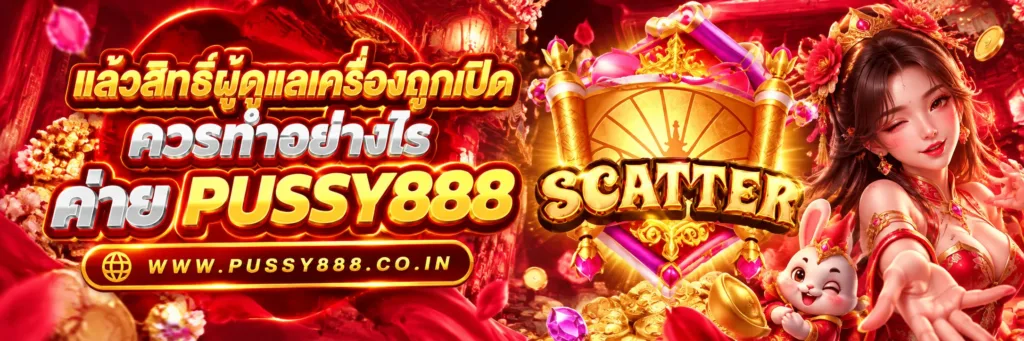 สล็อตpussy88เว็บตรง