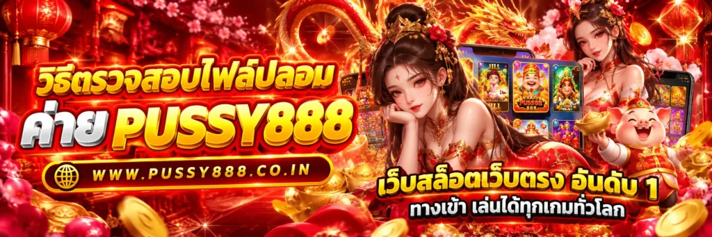 pussyslot เว็บตรง