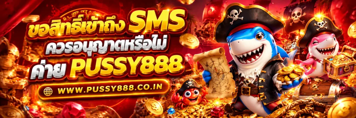 pussy888 slot เว็บใหม่ ขอสิทธิ์เข้าถึง SMS ควรอนุญาตหรือไม่? ตรวจสอบความปลอดภัย