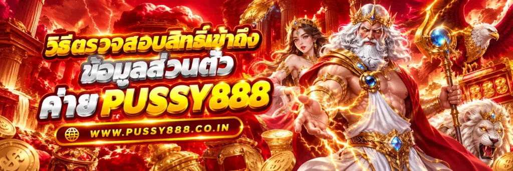 เกมสล็อต ค่าย pussy เว็บตรง