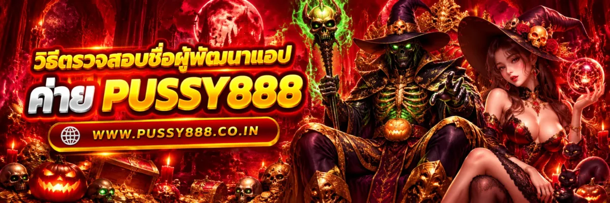 เกมสล็อต ค่าย pussy เว็บตรง วิธีตรวจสอบชื่อผู้พัฒนาแอป ก่อนดาวน์โหลดและติดตั้ง APK