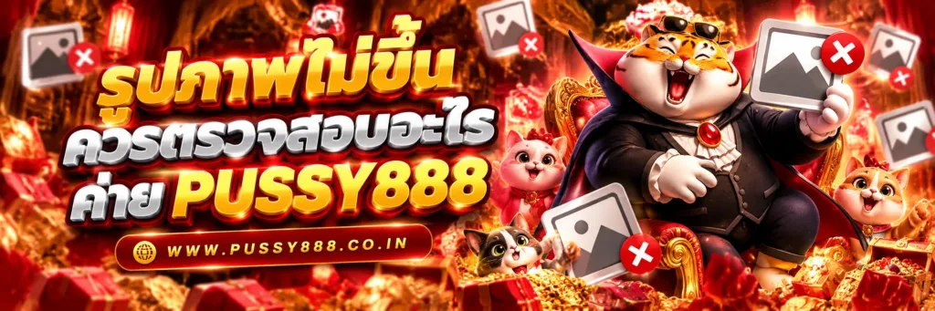 สมัคร pussy slot