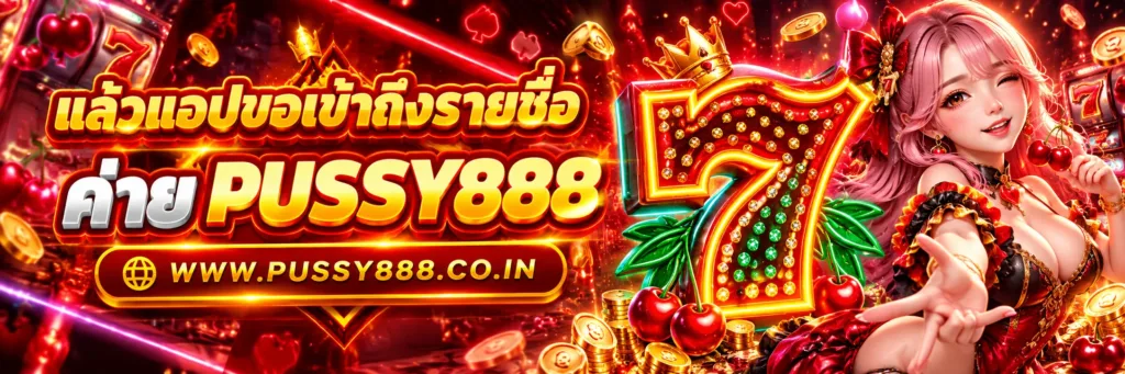 pussy 888 สล็อต