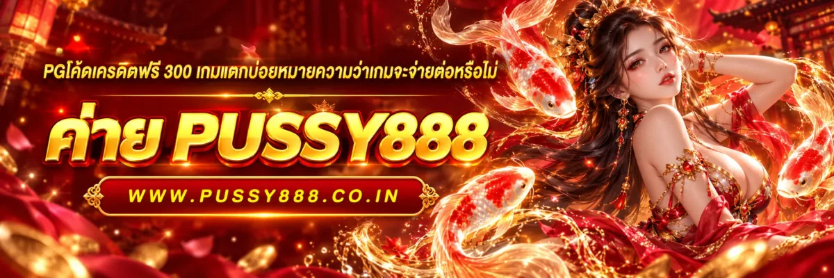 pgโค้ดเครดิตฟรี 300 เกมแตกบ่อยหมายความว่าเกมจะจ่ายต่อหรือไม่