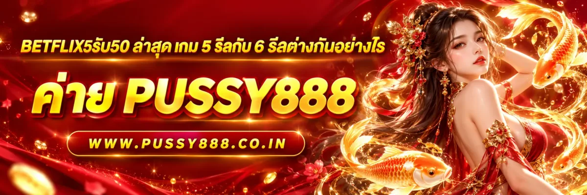 betflix5รับ50 ล่าสุด เกม 5 รีลกับ 6 รีลต่างกันอย่างไร