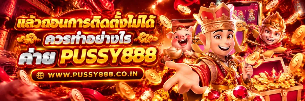 สล็อตpussy88เว็บตรง