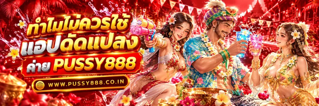 pussy888 สล็อต