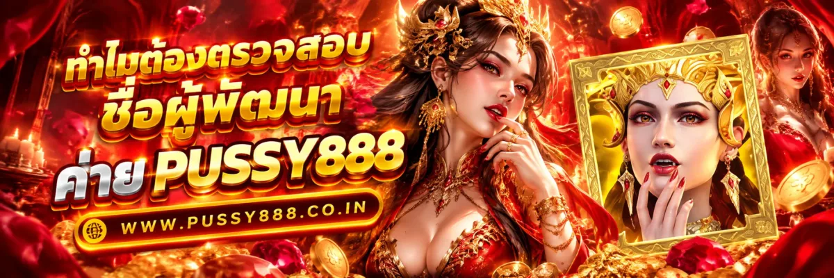 สมัคร pussy slot ทำไมต้องตรวจสอบชื่อผู้พัฒนาแอป? วิธีป้องกัน APK ปลอม