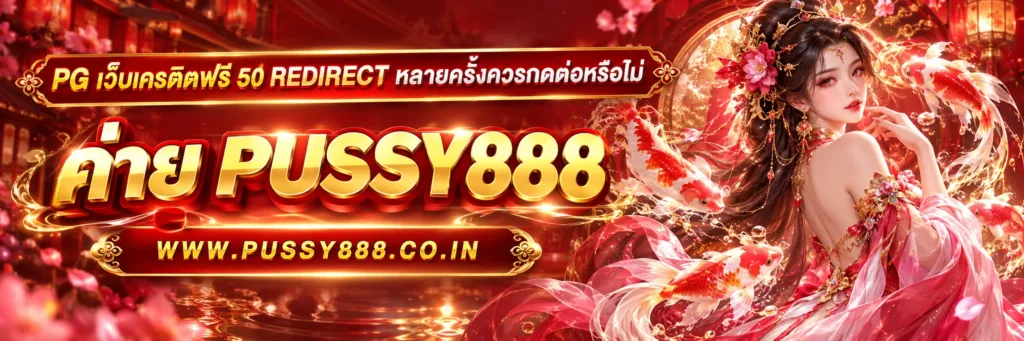 pg เว็บเครดิตฟรี 50