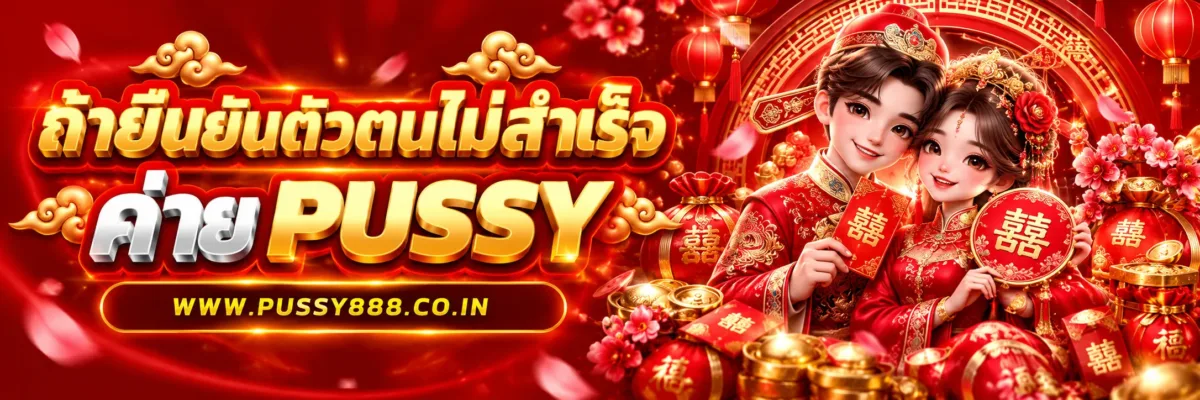 PUSSYONE  ยืนยันตัวตนไม่สำเร็จเกิดจากอะไร