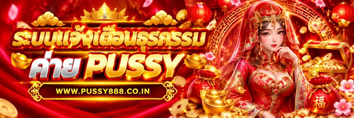 PUSSYPRE ระบบแจ้งเตือนธุรกรรมทำงานอย่างไร
