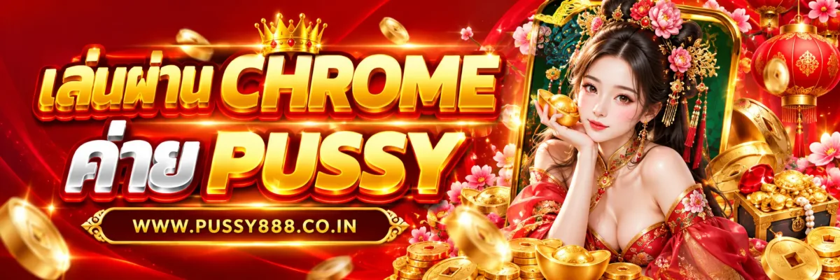 PUSSY365 เล่นผ่าน Chrome ดีไหม