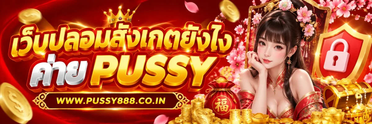 PUSSYFREE เว็บปลอมสังเกตได้อย่างไร