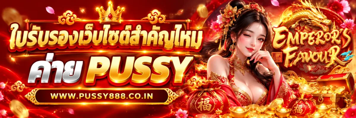 PUSSYTOP ใบรับรองเว็บไซต์สำคัญอย่างไร