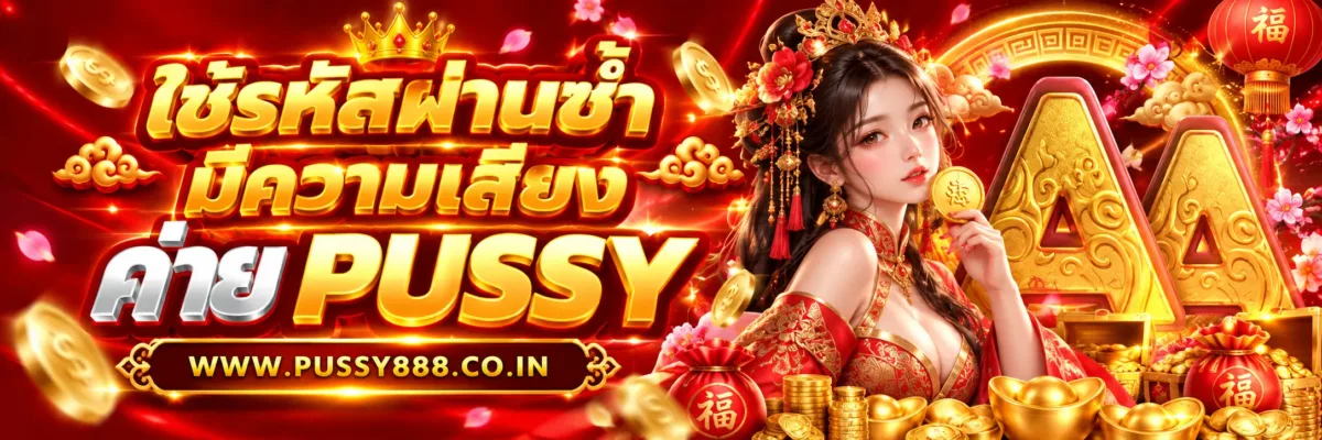 PUSSYGIFT ใช้รหัสผ่านซ้ำมีความเสี่ยงอะไร