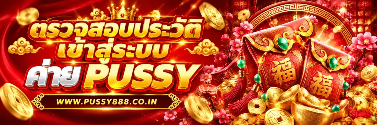 PUSSYPRO ตรวจสอบประวัติเข้าสู่ระบบอย่างไร