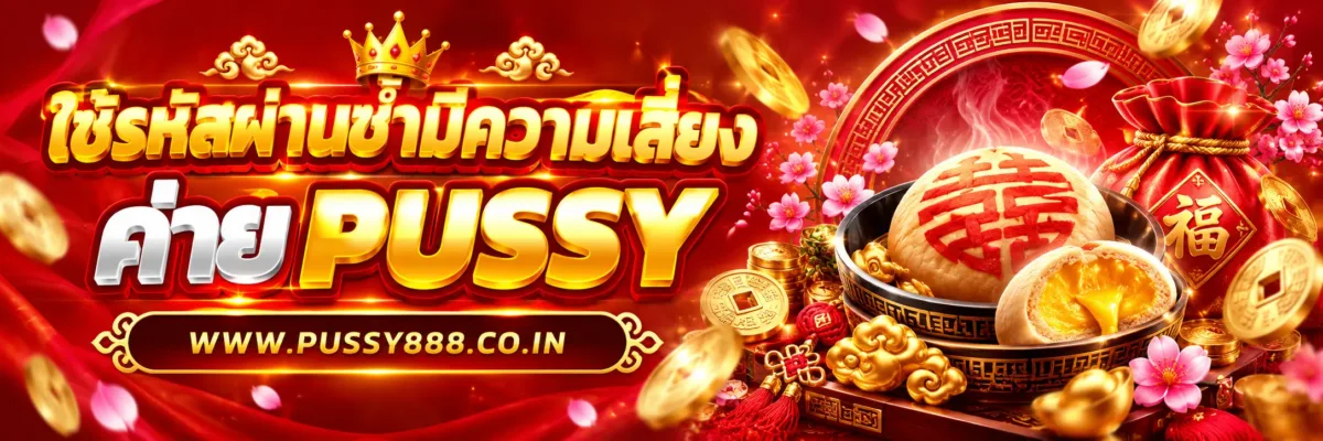 PUSSYSAR ใช้รหัสผ่านซ้ำมีความเสี่ยงอะไร
