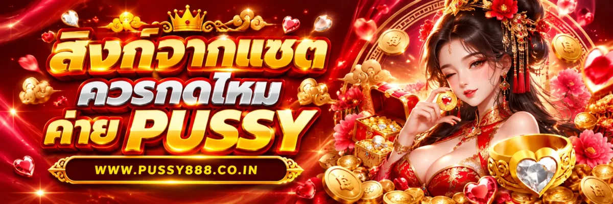 PUSSYLOVE ลิงก์จากแชตควรกดหรือไม่