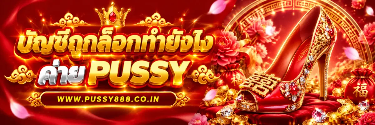 PUSSYLIVE บัญชีถูกล็อกควรทำอย่างไร