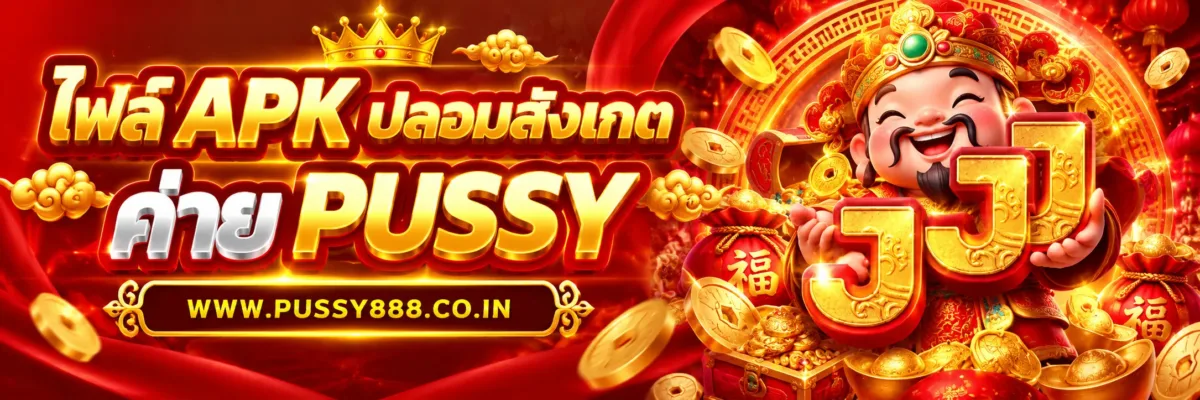 PUSSYTH ไฟล์ APK ปลอมสังเกตอย่างไร