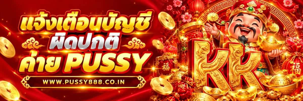 PUSSYCON  แจ้งเตือนบัญชีผิดปกติทำอย่างไร