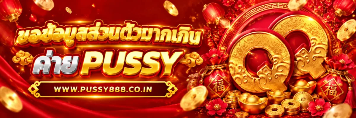 PUSSYTRUE ขอข้อมูลส่วนตัวมากเกินไปทำอย่างไร