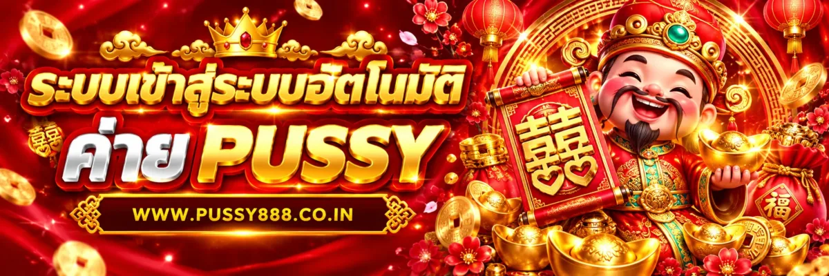 PUSSYWOLD เปลี่ยนเบอร์โทรศัพท์ในบัญชีทำอย่างไร