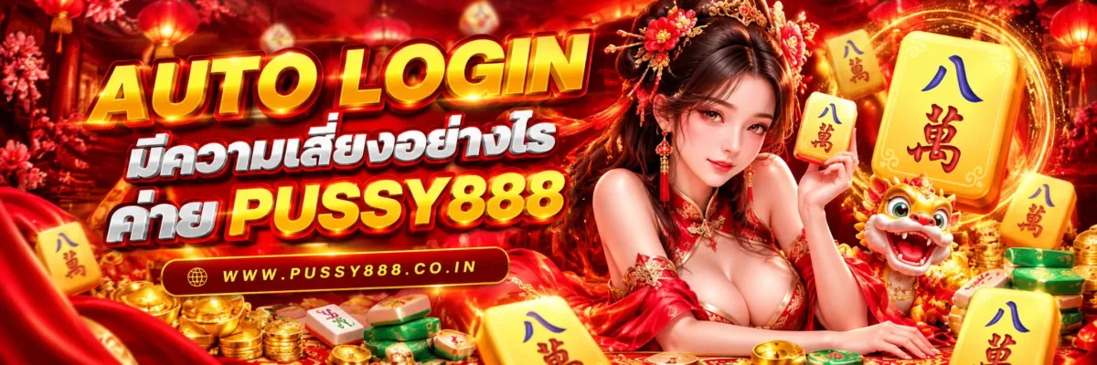เกมสล็อต PUSSY888 Auto Login มีความเสี่ยงอย่างไร?