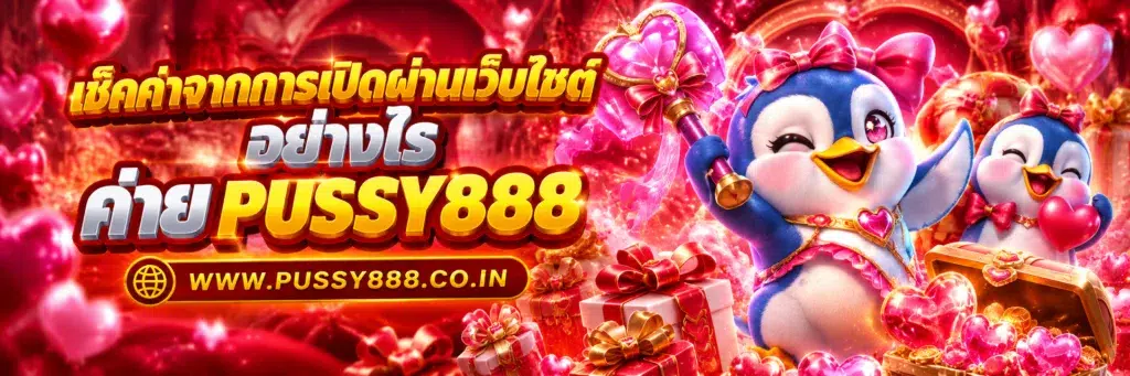 สล็อตpussy888