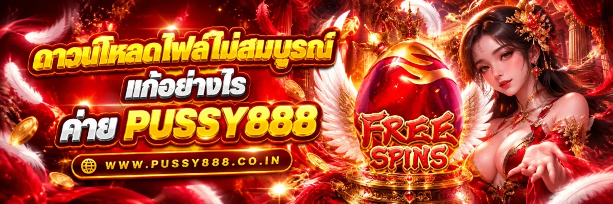 สมัครสล็อต แอพ PUSSY888 ดาวน์โหลดไฟล์ไม่สมบูรณ์แก้อย่างไร?