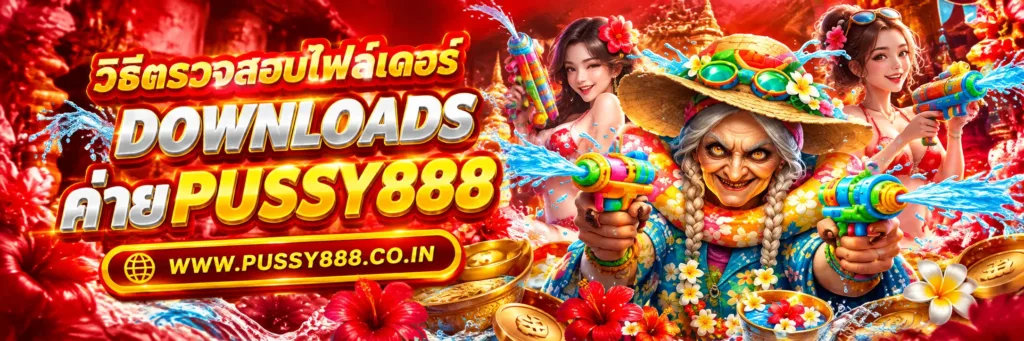 สมัครสล็อต pussy888