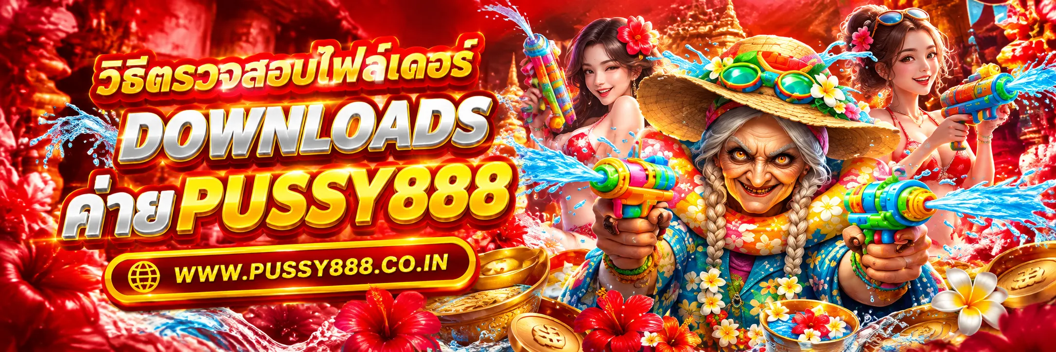 สมัครสล็อต pussy888
